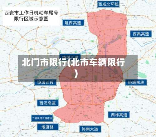 北门市限行(北市车辆限行)-第2张图片