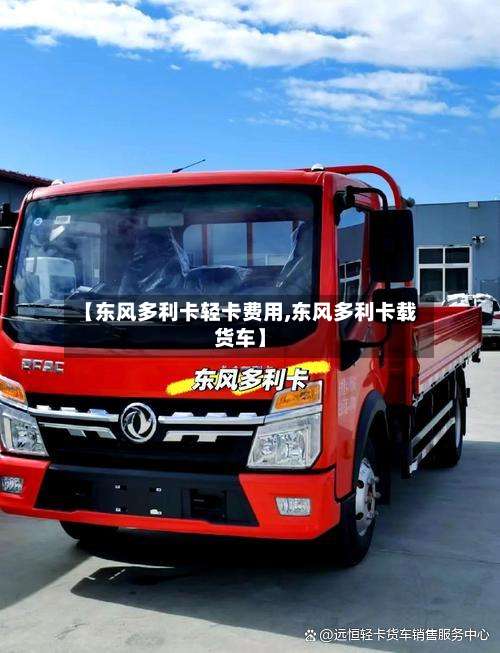 【东风多利卡轻卡费用,东风多利卡载货车】