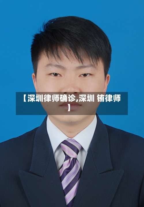 【深圳律师确诊,深圳 铕律师】