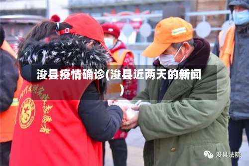 浚县疫情确诊(浚县近两天的新闻)