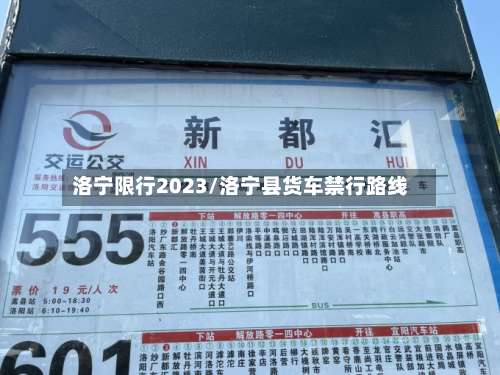 洛宁限行2023/洛宁县货车禁行路线