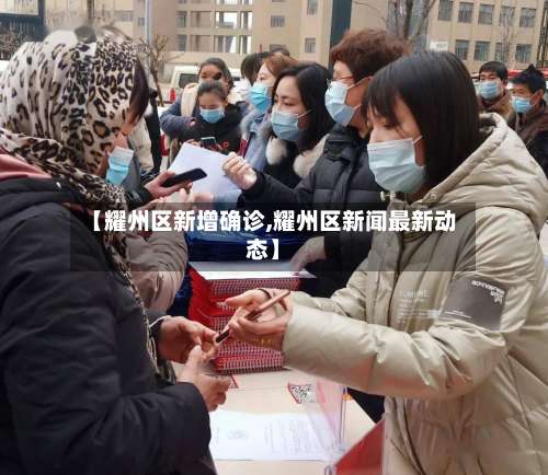 【耀州区新增确诊,耀州区新闻最新动态】