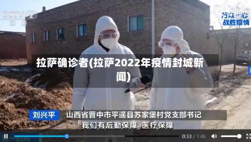 拉萨确诊者(拉萨2022年疫情封城新闻)