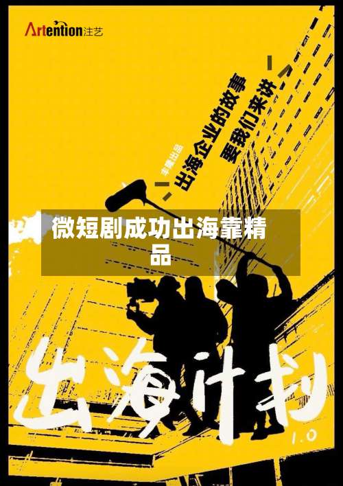 微短剧成功出海靠精品
