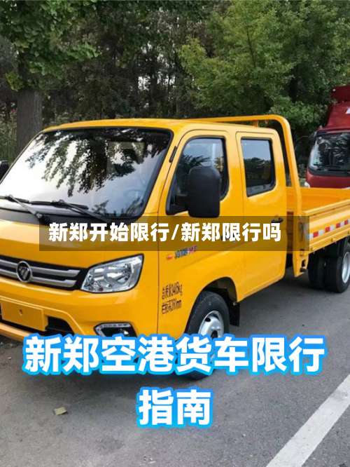 新郑开始限行/新郑限行吗