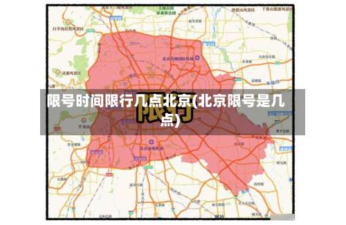 限号时间限行几点北京(北京限号是几点)-第3张图片