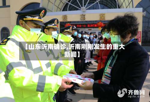 【山东沂南确诊,沂南刚刚发生的重大新闻】
