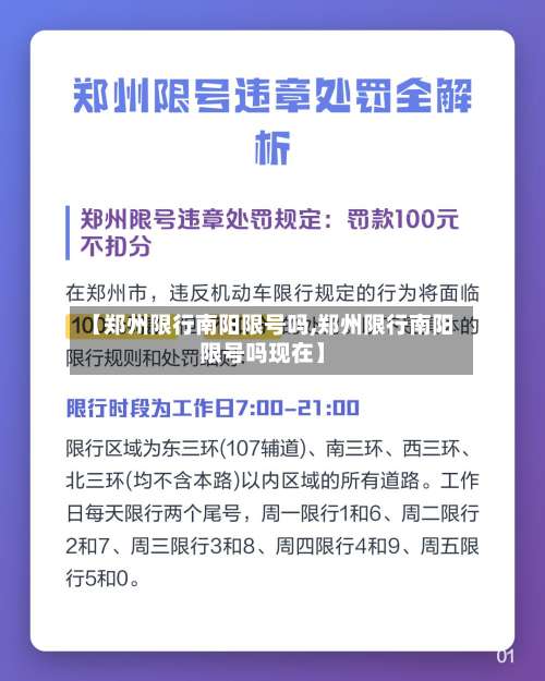【郑州限行南阳限号吗,郑州限行南阳限号吗现在】-第2张图片