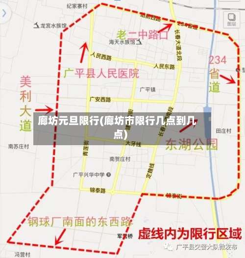 廊坊元旦限行(廊坊市限行几点到几点)