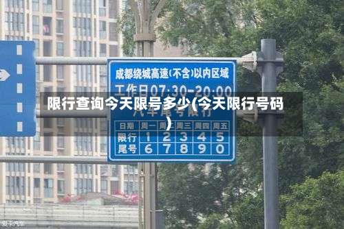限行查询今天限号多少(今天限行号码)