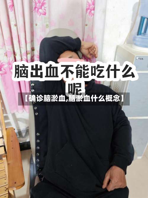 【确诊脑淤血,脑淤血什么概念】-第3张图片