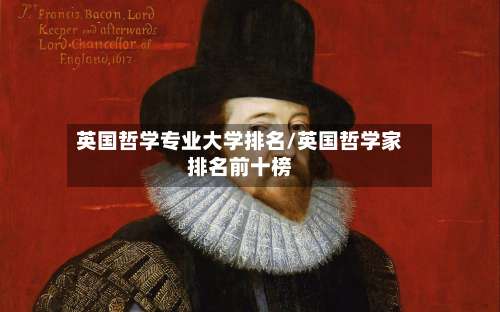 英国哲学专业大学排名/英国哲学家排名前十榜-第3张图片