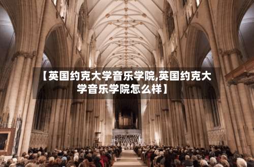 【英国约克大学音乐学院,英国约克大学音乐学院怎么样】-第2张图片