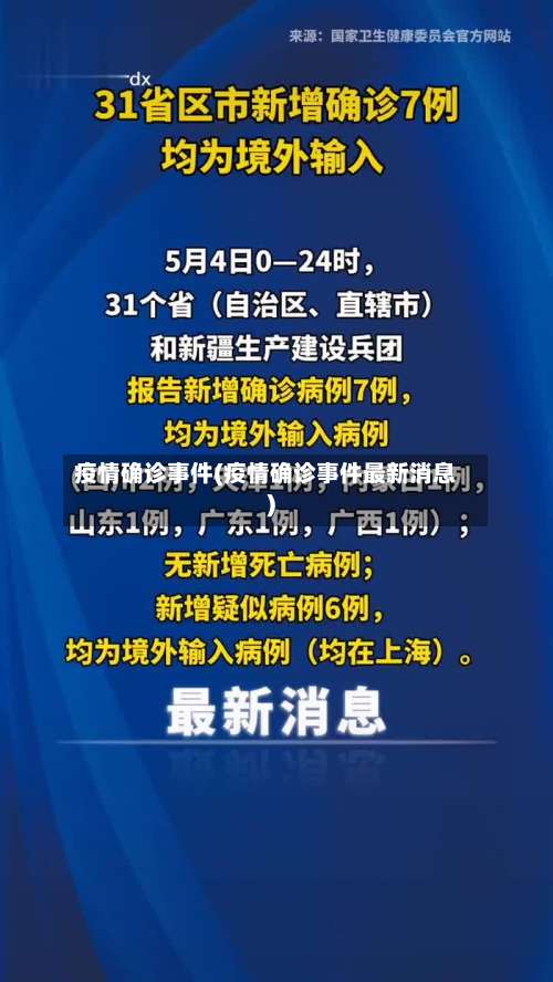 疫情确诊事件(疫情确诊事件最新消息)-第3张图片