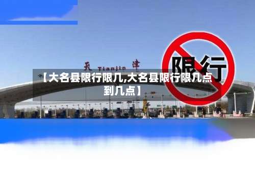 【大名县限行限几,大名县限行限几点到几点】-第3张图片