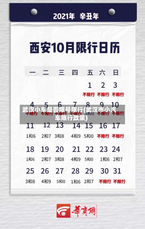 武汉小车是否限号限行(武汉市小汽车限行政策)