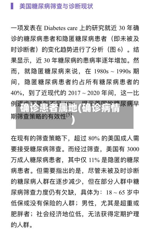确诊患者属地(确诊病情)