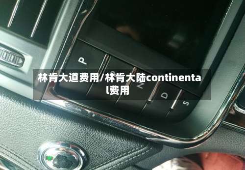 林肯大道费用/林肯大陆continental费用-第2张图片