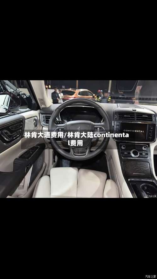 林肯大道费用/林肯大陆continental费用