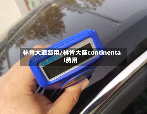 林肯大道费用/林肯大陆continental费用-第3张图片