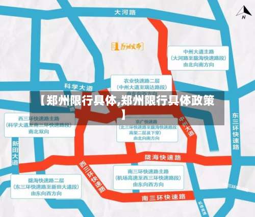 【郑州限行具体,郑州限行具体政策】