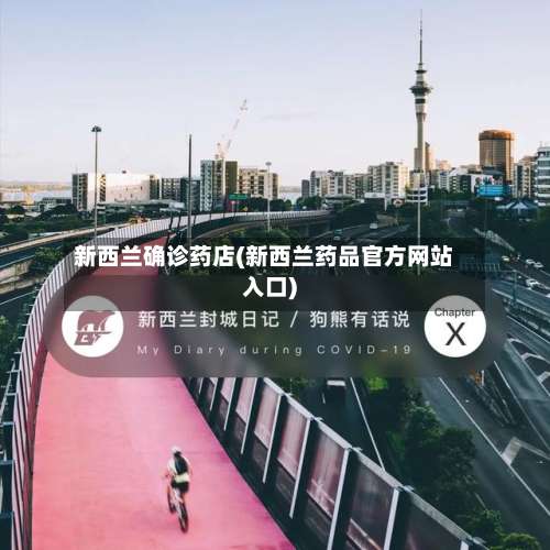 新西兰确诊药店(新西兰药品官方网站入口)