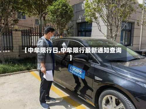 【中牟限行日,中牟限行最新通知查询】-第2张图片