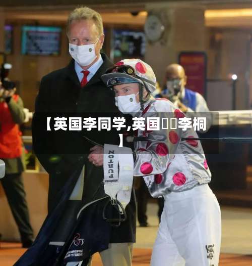 【英国李同学,英国騎師李桐】