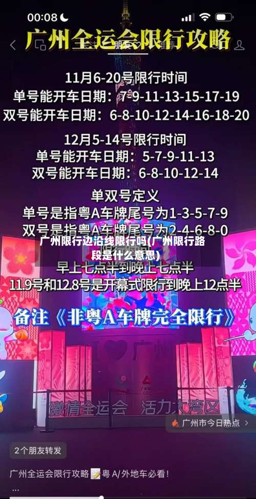 广州限行边沿线限行吗(广州限行路段是什么意思)-第2张图片