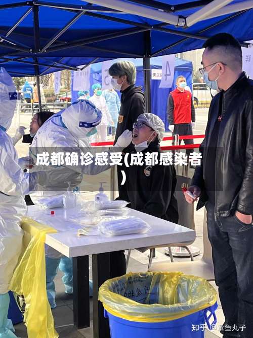 成都确诊感受(成都感染者)