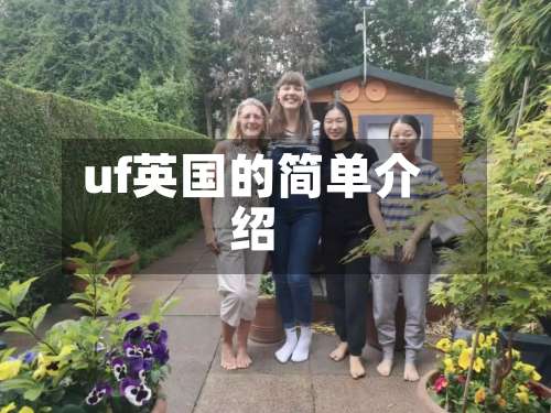 uf英国的简单介绍