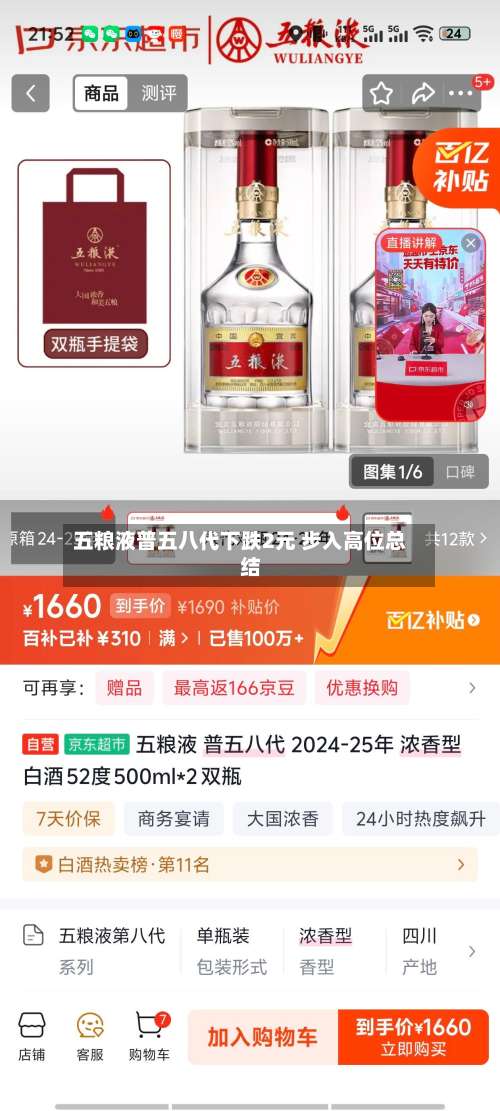 五粮液普五八代下跌2元 步入高位总结