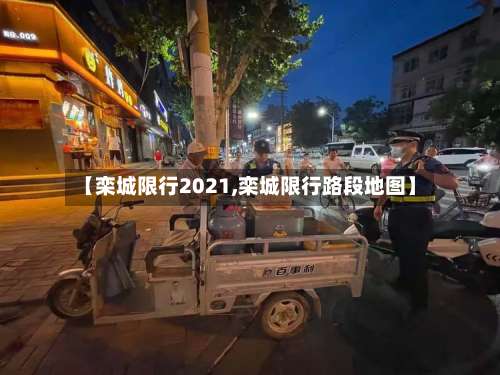 【栾城限行2021,栾城限行路段地图】