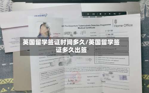 英国留学签证时间多久/英国留学签证多久出签-第2张图片