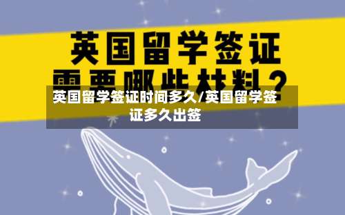 英国留学签证时间多久/英国留学签证多久出签