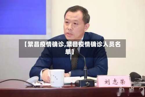 【繁昌疫情确诊,繁昌疫情确诊人员名单】