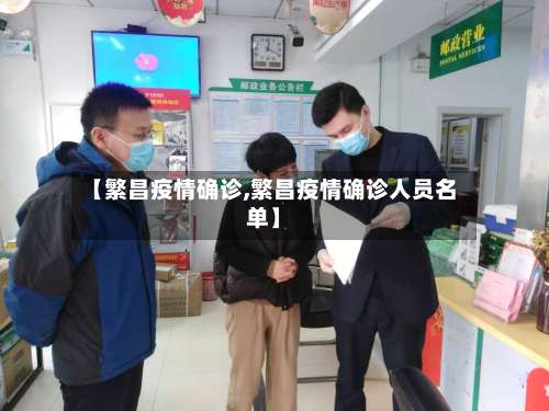 【繁昌疫情确诊,繁昌疫情确诊人员名单】-第2张图片
