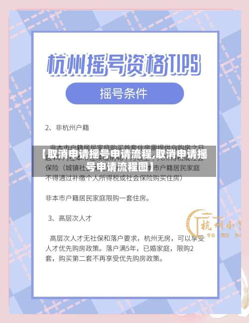 【取消申请摇号申请流程,取消申请摇号申请流程图】
