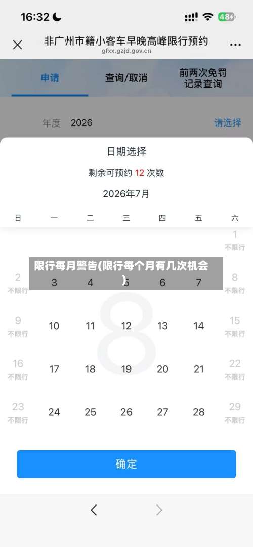 限行每月警告(限行每个月有几次机会)