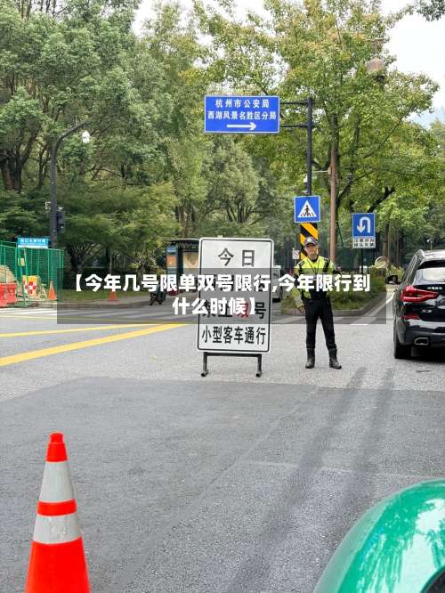 【今年几号限单双号限行,今年限行到什么时候】-第3张图片