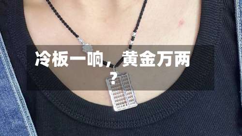 冷板一响，黄金万两？-第2张图片