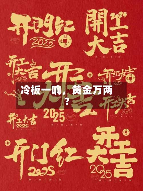冷板一响，黄金万两？-第3张图片
