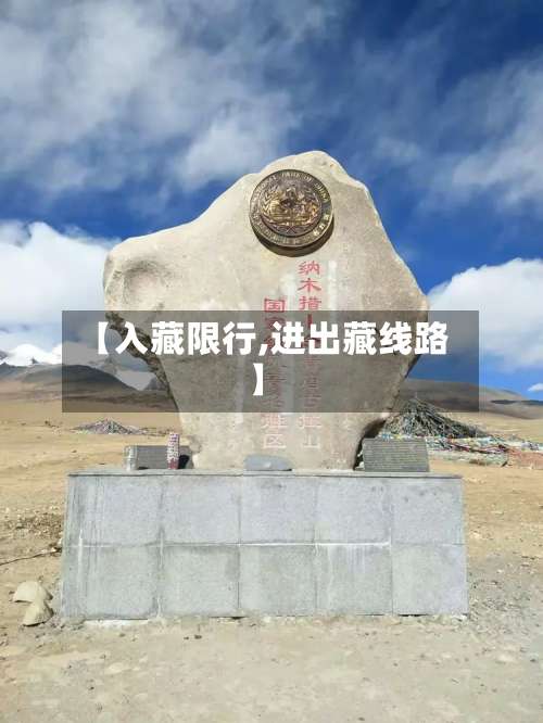 【入藏限行,进出藏线路】-第3张图片