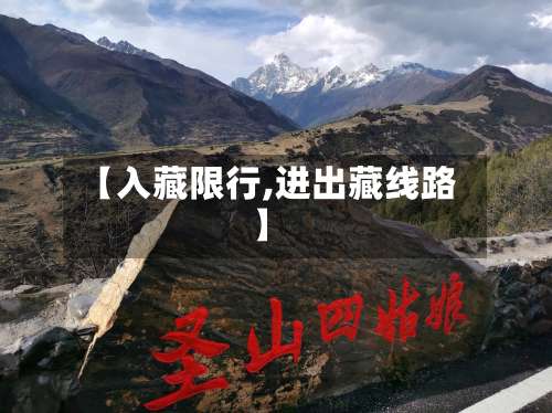 【入藏限行,进出藏线路】