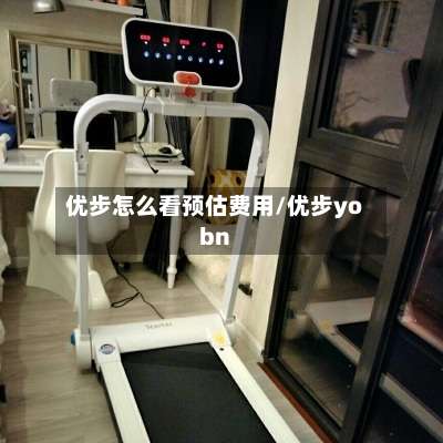 优步怎么看预估费用/优步yobn-第2张图片