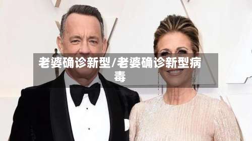 老婆确诊新型/老婆确诊新型病毒