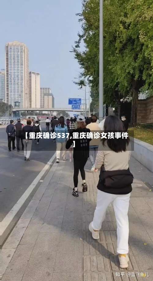 【重庆确诊537,重庆确诊女孩事件】-第2张图片