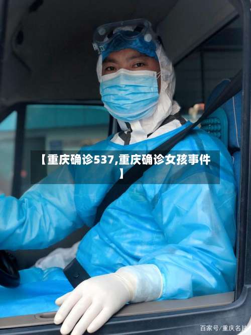 【重庆确诊537,重庆确诊女孩事件】-第3张图片