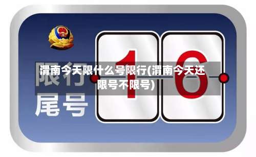 渭南今天限什么号限行(渭南今天还限号不限号)-第3张图片