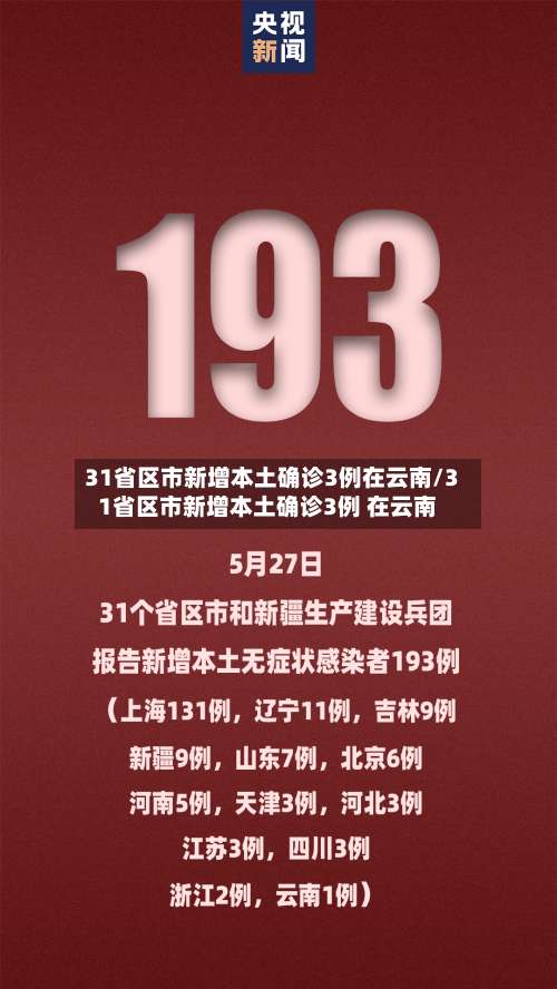 31省区市新增本土确诊3例在云南/31省区市新增本土确诊3例 在云南-第2张图片